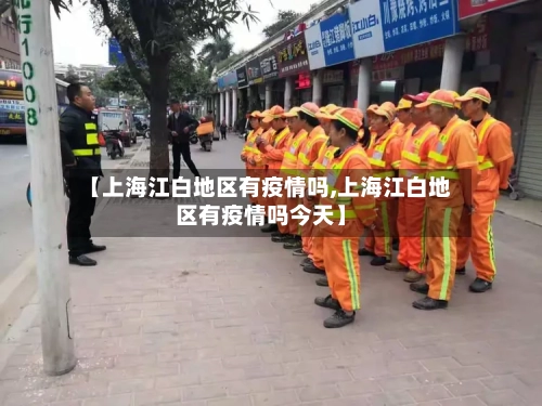 【上海江白地区有疫情吗,上海江白地区有疫情吗今天】