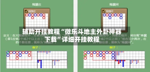 辅助开挂教程“微乐斗地主外卦神器下载	”详细开挂教程-第3张图片