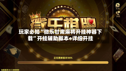 玩家必知“微乐甘肃麻将开挂神器下载”开挂辅助脚本+详细开挂-第2张图片