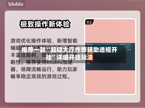 推荐一款“超稳大厅作弊辅助透视开挂”详细开挂玩法-第3张图片