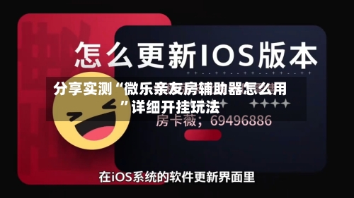 分享实测“微乐亲友房辅助器怎么用”详细开挂玩法-第2张图片