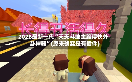 2026最新一代“天天斗地主跑得快外卦神器”(原来确实是有插件)-第2张图片