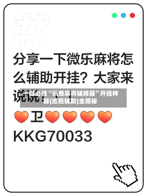 一键必胜“讯奇麻将辅牌器	”开挂神器{透视辅助}全揭秘-第3张图片
