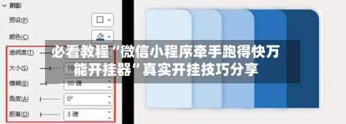 必看教程“微信小程序牵手跑得快万能开挂器	”真实开挂技巧分享-第2张图片