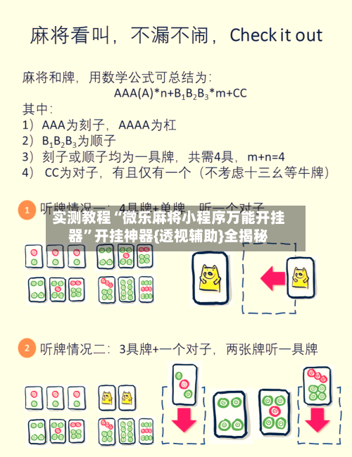 实测教程“微乐麻将小程序万能开挂器”开挂神器{透视辅助}全揭秘-第2张图片