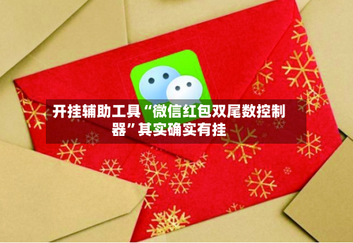 开挂辅助工具“微信红包双尾数控制器”其实确实有挂-第2张图片