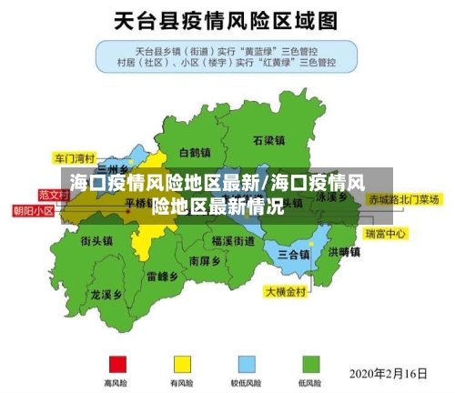 海口疫情风险地区最新/海口疫情风险地区最新情况-第3张图片