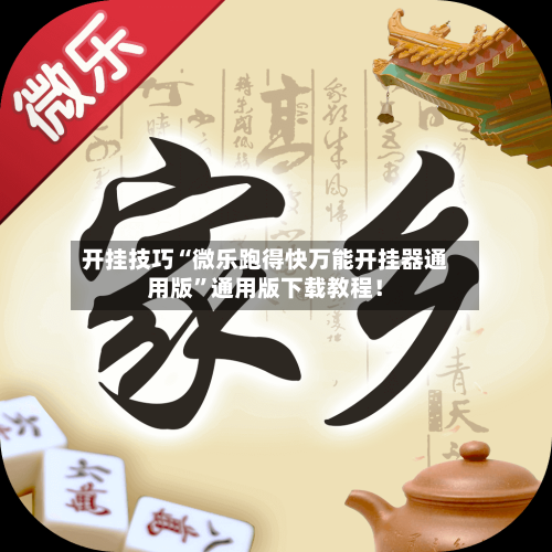 开挂技巧“微乐跑得快万能开挂器通用版”通用版下载教程！