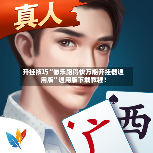 开挂技巧“微乐跑得快万能开挂器通用版”通用版下载教程！-第2张图片