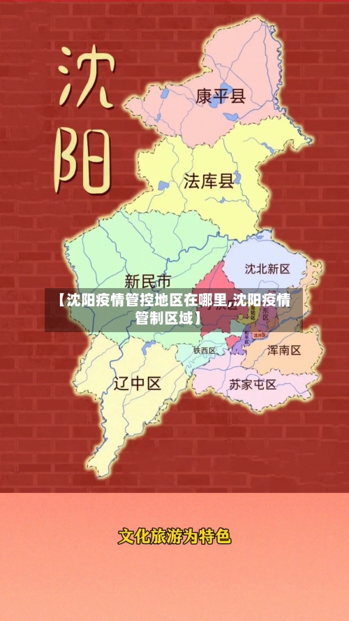 【沈阳疫情管控地区在哪里,沈阳疫情管制区域】