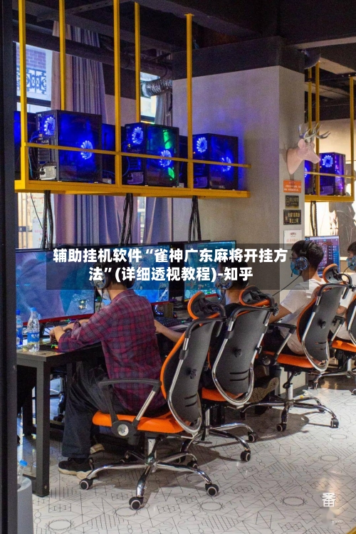 辅助挂机软件“雀神广东麻将开挂方法”(详细透视教程)-知乎-第2张图片