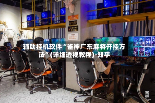 辅助挂机软件“雀神广东麻将开挂方法”(详细透视教程)-知乎-第3张图片