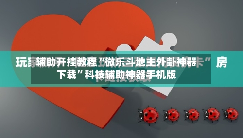 辅助开挂教程“微乐斗地主外卦神器下载	”科技辅助神器手机版-第2张图片