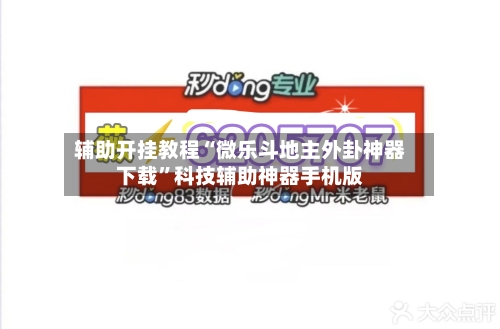 辅助开挂教程“微乐斗地主外卦神器下载”科技辅助神器手机版-第3张图片