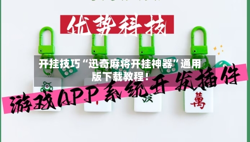 开挂技巧“迅奇麻将开挂神器”通用版下载教程！