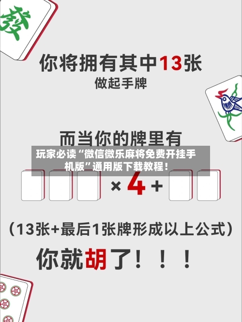 玩家必读“微信微乐麻将免费开挂手机版”通用版下载教程！-第2张图片