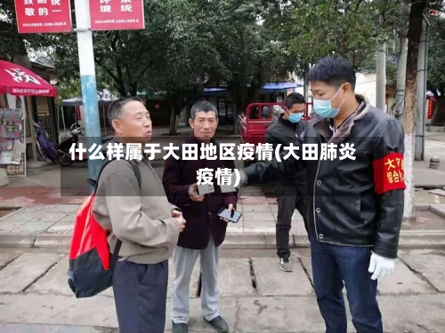 什么样属于大田地区疫情(大田肺炎疫情)-第3张图片