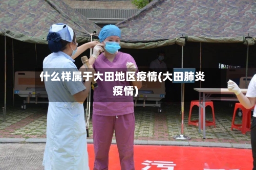 什么样属于大田地区疫情(大田肺炎疫情)