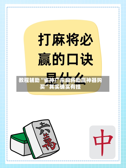 教程辅助“雀神广东麻将助赢神器购买	”其实确实有挂-第2张图片