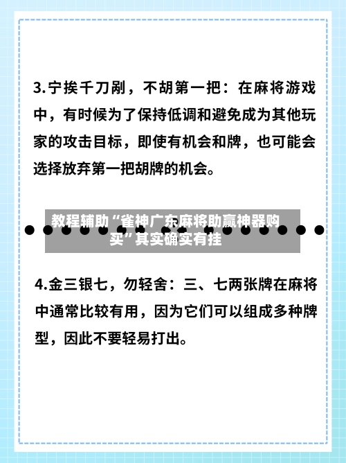教程辅助“雀神广东麻将助赢神器购买”其实确实有挂-第3张图片