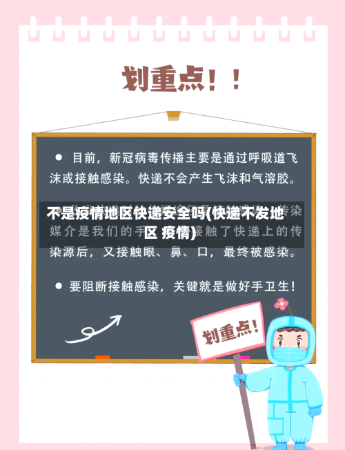 不是疫情地区快递安全吗(快递不发地区 疫情)