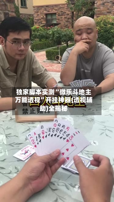 独家脚本实测“微乐斗地主万能透视	”开挂神器{透视辅助}全揭秘-第2张图片