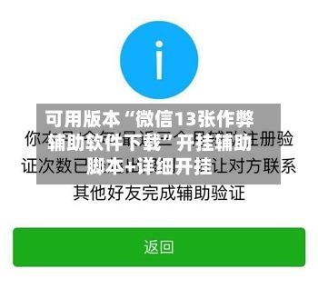 可用版本“微信13张作弊辅助软件下载”开挂辅助脚本+详细开挂-第2张图片