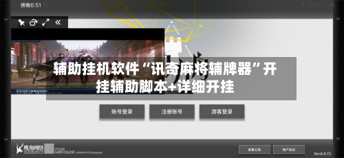 辅助挂机软件“讯奇麻将辅牌器	”开挂辅助脚本+详细开挂-第2张图片