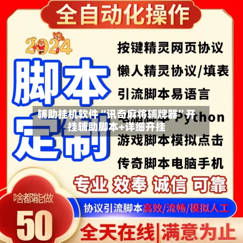 辅助挂机软件“讯奇麻将辅牌器”开挂辅助脚本+详细开挂-第3张图片