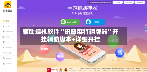 辅助挂机软件“讯奇麻将辅牌器”开挂辅助脚本+详细开挂