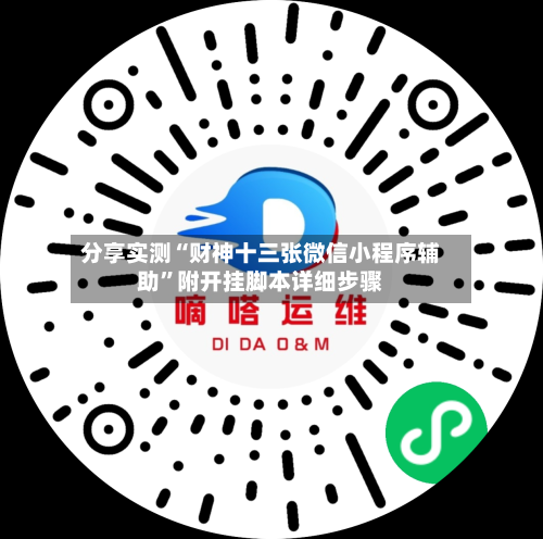 分享实测“财神十三张微信小程序辅助”附开挂脚本详细步骤-第2张图片