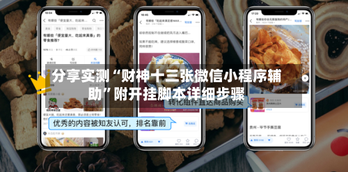 分享实测“财神十三张微信小程序辅助”附开挂脚本详细步骤