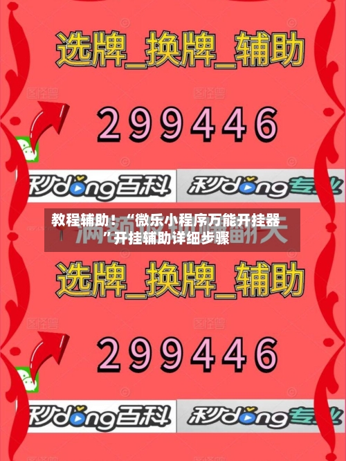 教程辅助！“微乐小程序万能开挂器”开挂辅助详细步骤-第2张图片