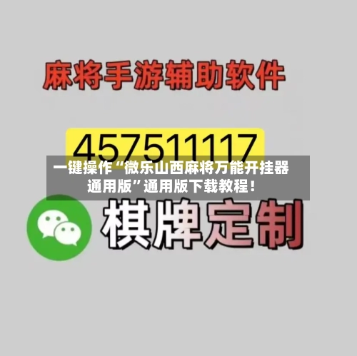 一键操作“微乐山西麻将万能开挂器通用版”通用版下载教程！-第2张图片