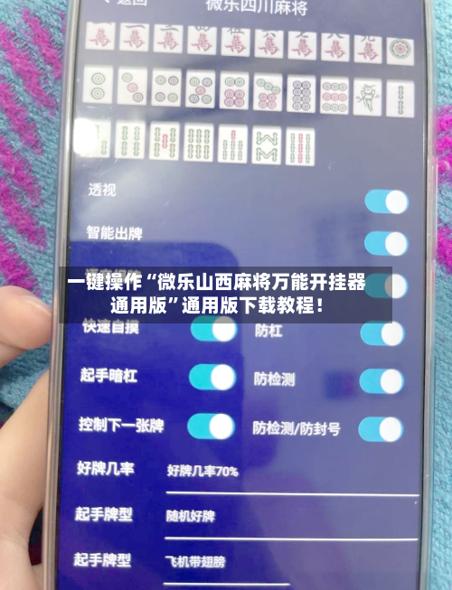 一键操作“微乐山西麻将万能开挂器通用版”通用版下载教程！-第3张图片