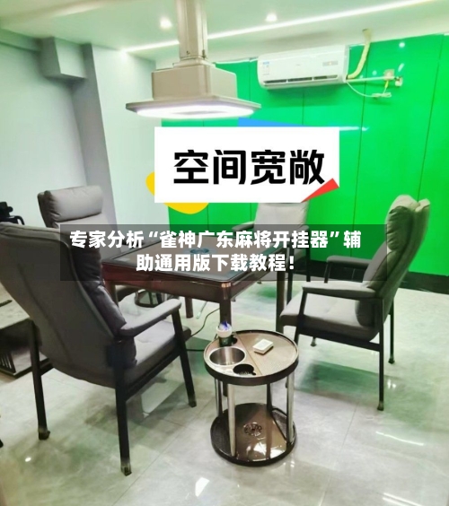 专家分析“雀神广东麻将开挂器”辅助通用版下载教程！-第3张图片