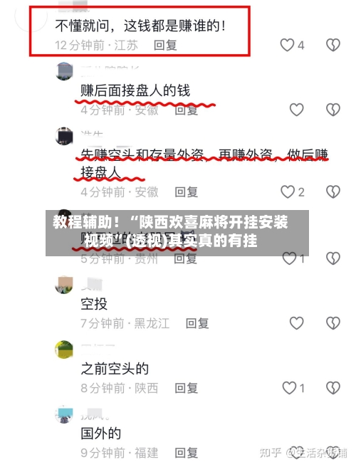 教程辅助！“陕西欢喜麻将开挂安装视频”(透视)其实真的有挂