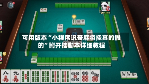 可用版本“小程序讯奇麻将挂真的假的”附开挂脚本详细教程-第2张图片