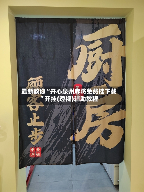 最新教你“开心泉州麻将免费挂下载”开挂(透视)辅助教程-第3张图片