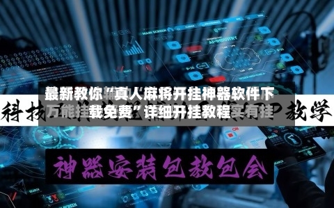 最新教你“真人麻将开挂神器软件下载免费”详细开挂教程-第2张图片