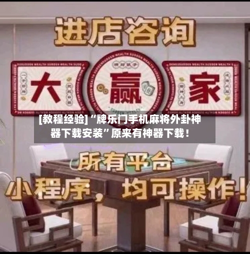 [教程经验]“牌乐门手机麻将外卦神器下载安装”原来有神器下载！