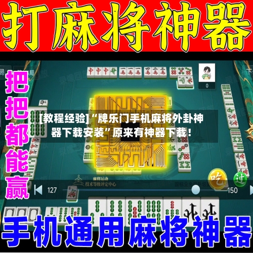[教程经验]“牌乐门手机麻将外卦神器下载安装	”原来有神器下载！-第2张图片