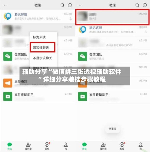 辅助分享“微信拼三张透视辅助软件”详细分享装挂步骤教程-第2张图片