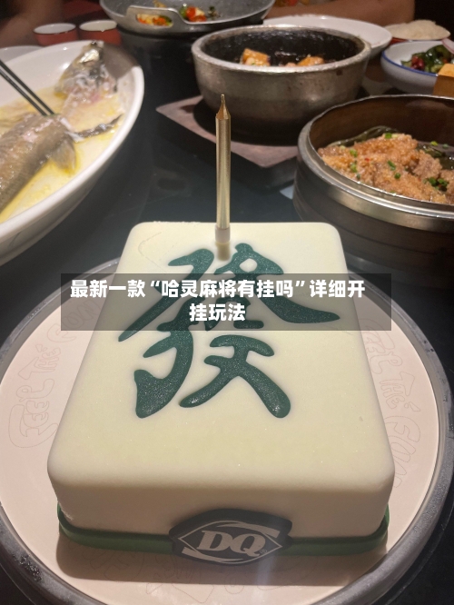 最新一款“哈灵麻将有挂吗	”详细开挂玩法-第2张图片