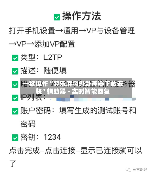 一键操作“弈乐麻将外卦神器下载安装	”辅助器 - 实时智能回复-第2张图片