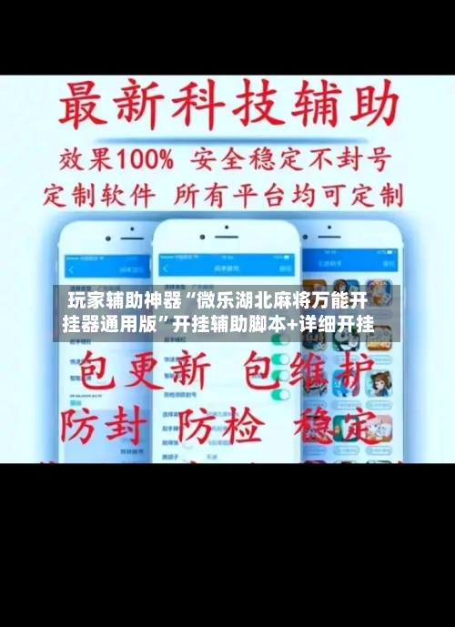 玩家辅助神器“微乐湖北麻将万能开挂器通用版”开挂辅助脚本+详细开挂-第3张图片