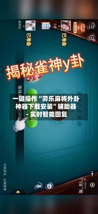 一键操作“弈乐麻将外卦神器下载安装”辅助器 - 实时智能回复
