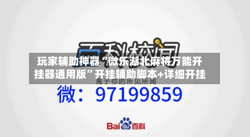 玩家辅助神器“微乐湖北麻将万能开挂器通用版”开挂辅助脚本+详细开挂-第2张图片