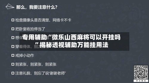 专用辅助“微乐山西麻将可以开挂吗”揭秘透视辅助万能挂用法-第3张图片