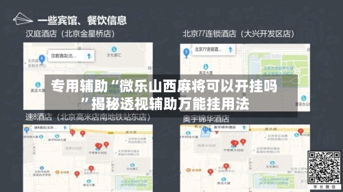 专用辅助“微乐山西麻将可以开挂吗”揭秘透视辅助万能挂用法-第2张图片